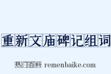 重新文庙碑记组词是什么意思的图片